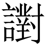 譵: 宋体（明体）