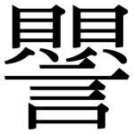 譻: 宋体（明体）