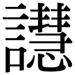 譿: 宋体（明体）