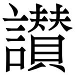 讃: 宋体（明体）