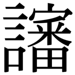 讅: 宋体（明体）