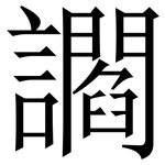 讇: 宋体（明体）