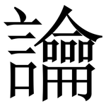 讑: 宋体（明体）
