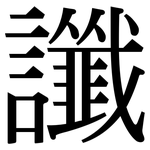 讖: 宋体（明体）
