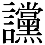讜: 宋体（明体）