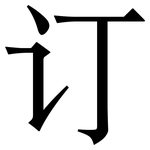 订: 宋体(明体) 订: 宋体(明体)