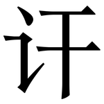 讦: 宋体（明体）