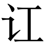 讧: 宋体（明体）