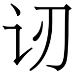 讱: 宋体（明体）