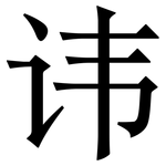 讳: 宋体(明体) 讳: 宋体(明体)