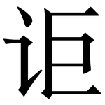 讵: 宋体（明体）