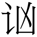 讻: 宋体（明体）