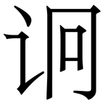 诇: 宋体（明体）