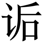 诟: 宋体（明体）