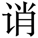 诮: 宋体（明体）