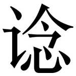 谂: 宋体（明体）