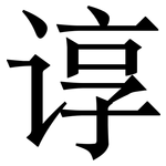 谆: 宋体（明体）