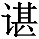 谌: 宋体（明体）