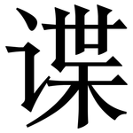 谍: 宋体（明体）