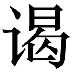 谒: 宋体（明体）