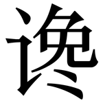 谗: 宋体（明体）