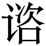 谘: 宋体（明体）