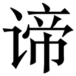 谛: 宋体（明体）
