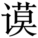 谟: 宋体（明体）