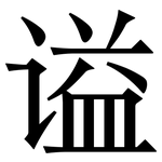谥: 宋体（明体）