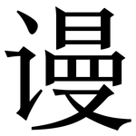 谩: 宋体（明体）