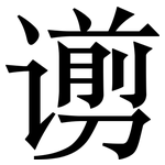 谫: 宋体（明体）