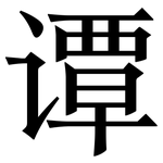 谭: 宋体（明体）