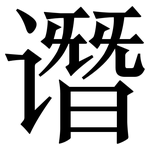 谮: 宋体（明体）