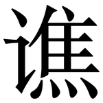 谯: 宋体（明体）