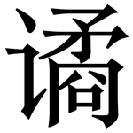 谲: 宋体（明体）