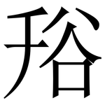 谸: 宋体（明体）