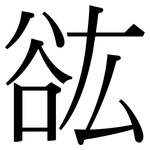 谹: 宋体（明体）