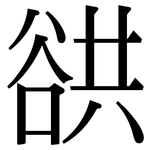 谼: 宋体（明体）