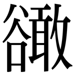 豃: 宋体（明体）