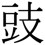豉: 宋体(明体) 豉: 宋体(明体)