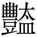 豓: 宋体（明体）
