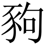 豞: 宋体（明体）