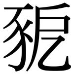 豟: 宋体（明体）