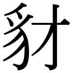 豺: 宋体（明体）