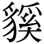 貕: 宋体（明体）