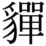 貚: 宋体（明体）
