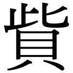 貲: 宋体（明体）