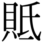 貾: 宋体（明体）