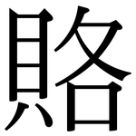 賂: 宋体（明体）