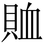 賉: 宋体（明体）